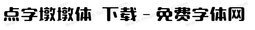 点字墩墩体 下载字体转换